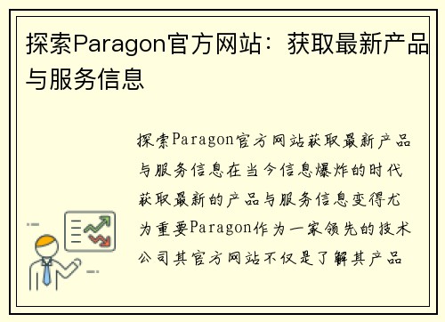 探索Paragon官方网站：获取最新产品与服务信息