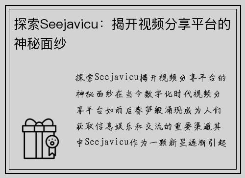 探索Seejavicu：揭开视频分享平台的神秘面纱