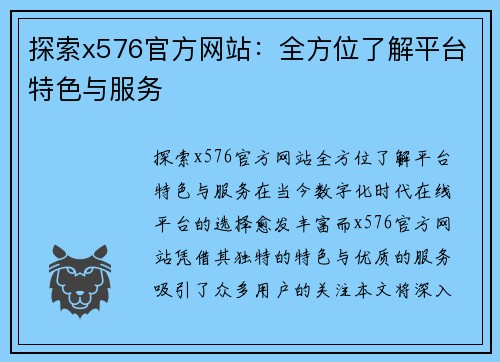 探索x576官方网站：全方位了解平台特色与服务