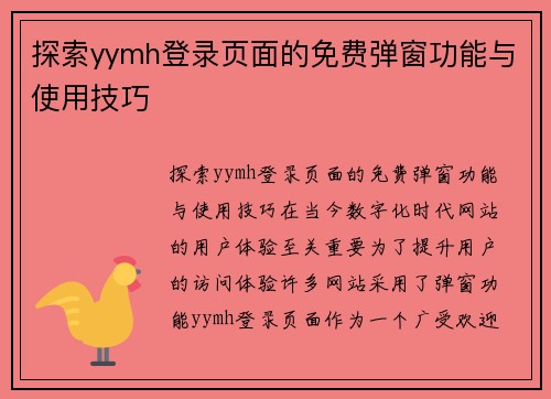 探索yymh登录页面的免费弹窗功能与使用技巧