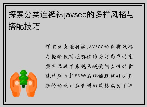 探索分类连裤袜javsee的多样风格与搭配技巧