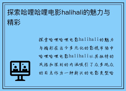 探索哈哩哈哩电影halihali的魅力与精彩