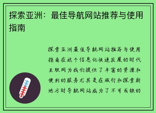 探索亚洲：最佳导航网站推荐与使用指南