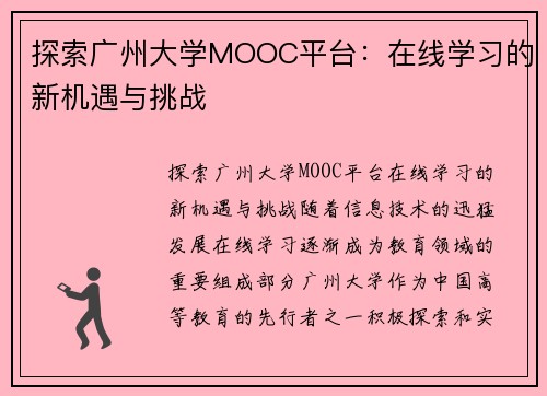 探索广州大学MOOC平台：在线学习的新机遇与挑战