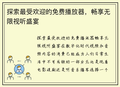 探索最受欢迎的免费播放器，畅享无限视听盛宴