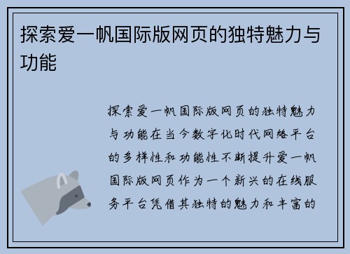 探索爱一帆国际版网页的独特魅力与功能