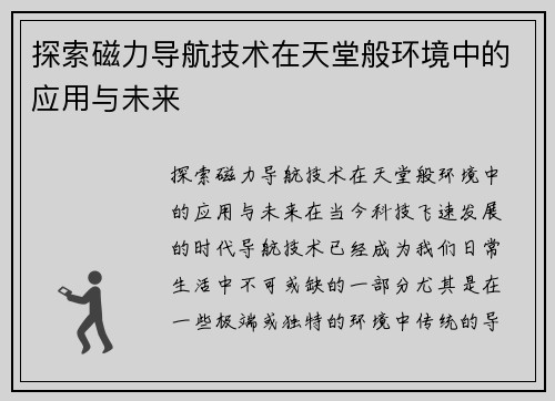 探索磁力导航技术在天堂般环境中的应用与未来