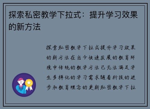 探索私密教学下拉式：提升学习效果的新方法