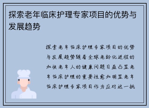 探索老年临床护理专家项目的优势与发展趋势