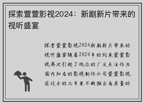 探索萱萱影视2024：新剧新片带来的视听盛宴