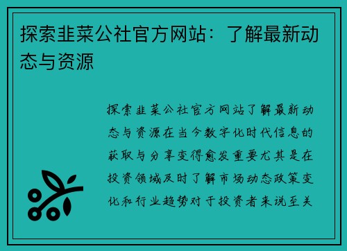 探索韭菜公社官方网站：了解最新动态与资源