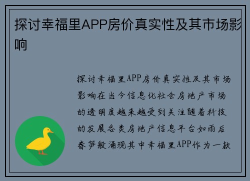 探讨幸福里APP房价真实性及其市场影响