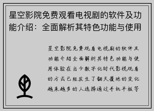 星空影院免费观看电视剧的软件及功能介绍：全面解析其特色功能与使用体验