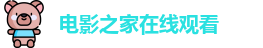 电影之家在线观看 - 电影之家bt - 电影 在线